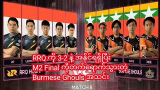 Burmese Ghoul Myanmar အသင်း Final တက်ပြီ BG Vs RRQ Game 5 [upl. by Damara]