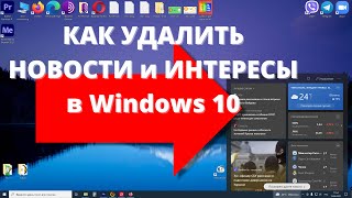 Как за 5 СЕКУНД удалить Новости и Интересы в Windows 10 и убрать виджет погоды после обновления [upl. by Iegres]