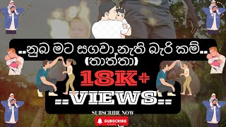 නුබ මට සගවා නැති බැරි කම්තාත්තා Nuba Mata Sagawa Nathi Bri Kam Thaththa  thaththa [upl. by Irab]