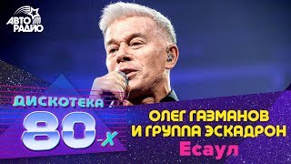 Олег Газманов и группа Эскадрон  Есаул LIVE  Дискотека 80х 2019 [upl. by Crispas411]