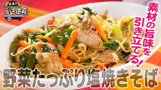 食遺産File128「野菜たっぷり塩焼きそば」＠兵庫県洲本市 [upl. by Loretta]