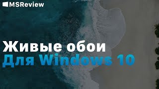 Живые обои в Windows 10 [upl. by Aundrea]