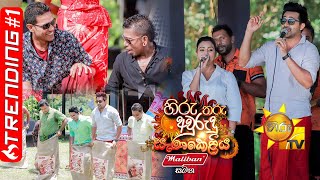 හිරු තරු අවුරුදු සැණකෙළිය  Hiru Tharu Avurudu Senakeliya  20220413 [upl. by Nuaj364]