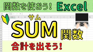 Excel 【SUM関数】の基本操作。Excelを基礎からしっかり学ぶ [upl. by Irolav]