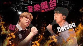 JFFLIVE音樂擂台FTCARSON [upl. by Htes310]