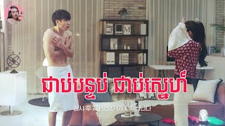 ជាប់បន្ទប់ ជាប់ស្នេហ៍  Movie review  សម្រាយសាច់រឿង [upl. by Rennat137]