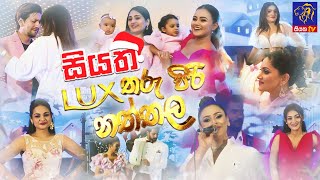 සියත තරු පිරි නත්තල  Siyatha Tharu Piri Naththala  Part 02  2022  12  25  Siyatha TV [upl. by Goar]