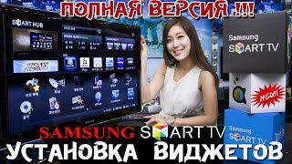 ПРАВИЛЬНО устанавливаем ВИДЖЕТЫ на ТВ SAMSUNG  ПОЛНАЯ ВЕРСИЯ [upl. by Ehgit440]