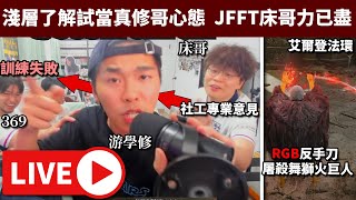 🔴網民黑心言論 睇「試當真」定「JFFT」柒啲 游學修心態研究之夜 PART 1 中途斷線 PART2在資訊欄 • 272024【占皮VOD】 [upl. by Friedberg627]