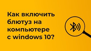 Как включить блютуз на компьютере windows 10 [upl. by Ainuj]