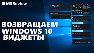 Виджеты для Windows 10 [upl. by Shulamith]