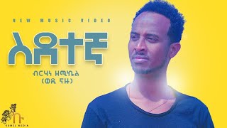 Berhane zemichael  wedi Nazu   ስደተኛ  Sdetengna  New Eritrean music 2021  ብርሃነ ዘሚካኤል ወዲ ናዙ [upl. by Malaspina]