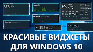 Красивые виджеты для Windows 10 [upl. by Sievert]