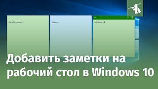 Как добавить заметки на рабочий стол в Windows 10 [upl. by Rolat464]