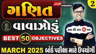 March 2025 ધોરણ 10  ગણિતનું વાવાઝોડું  PART  2  Board Exam IMP MCQs NonStop [upl. by Aseyt]