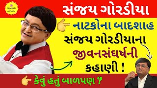 સંજય ગોરડીયા  સંજય ગોરડીયા નાટક  Sanjay Goradia Biography  Sanjay Goradia Gujarati Natak [upl. by Henrietta]