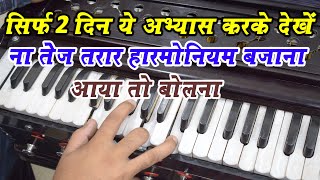 How To Play Fast Harmonium And Fingers Exercise [upl. by Itak661]