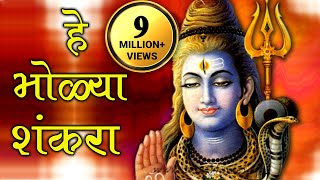 He Bholya Shankara  Marathi Devotional Song [upl. by Ulphi]